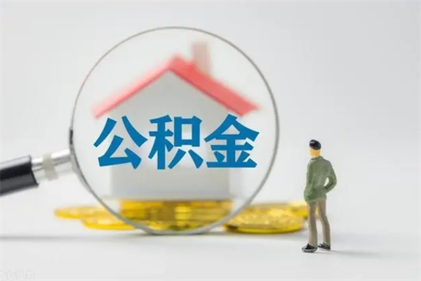 瑞安离职公积金怎么取（离职住房公积金怎么取）