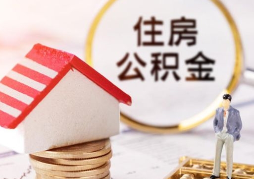 瑞安公积金如何取（怎样取住房公积金）