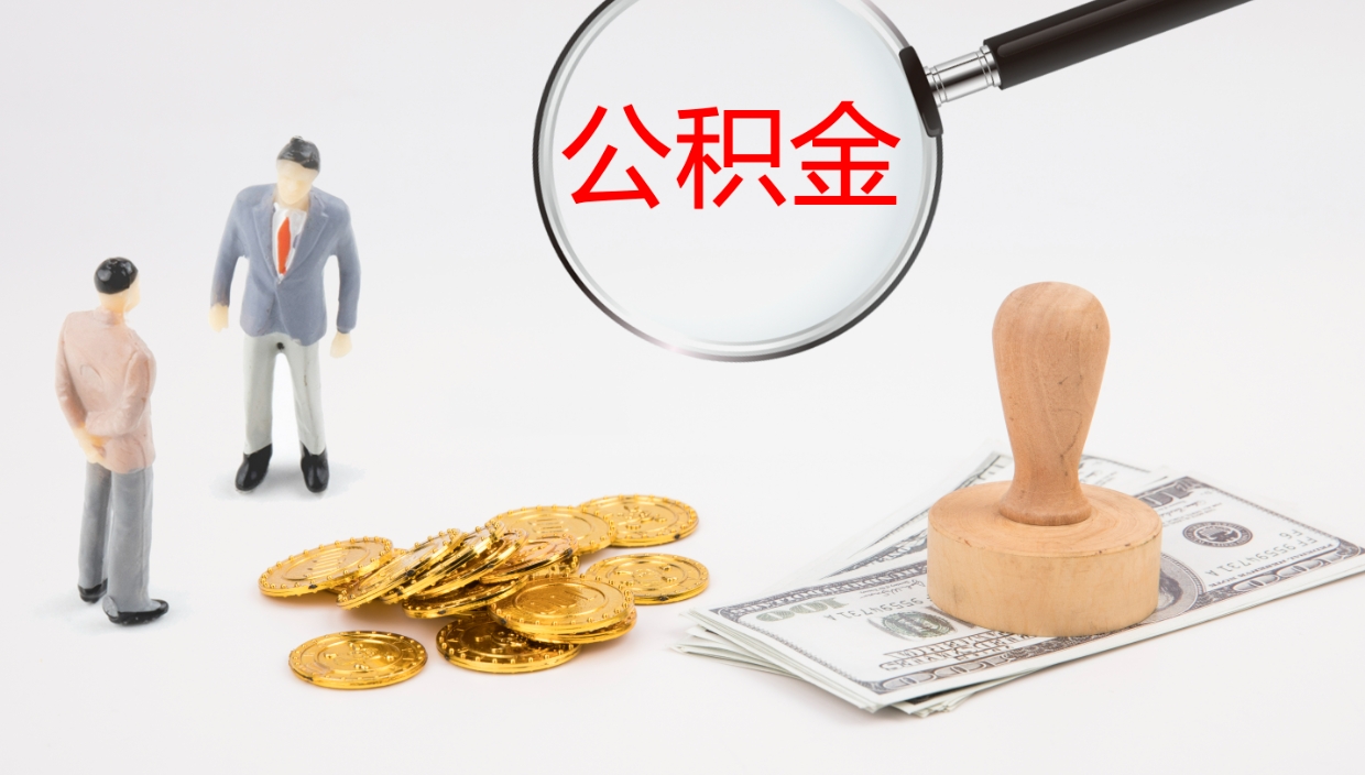 瑞安公积金离职以后怎么取出来（公积金离职了怎么提取）