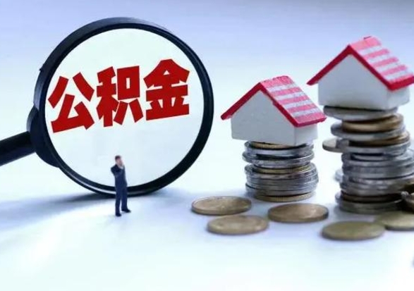 瑞安辞工了住房公积金怎么取出来（辞工了住房公积金能全部提取吗）