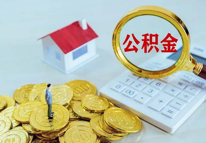 瑞安离职取住房公积金（离职取公积金流程）