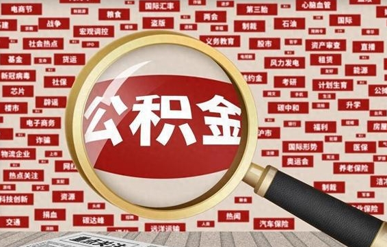 瑞安公积金封存取手续（2020公积金封存提取新政策）